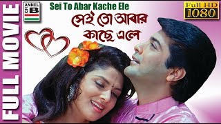 Sei To Abar Kache Ele | সেই তো আবার কাছে এলে | Bengali Full Movie | Prasenjit | Varsha | Arjun | HD Sei To Abar Kache Ele | সেই তো আবার কাছে এলে | Bengali Full Movie | Prasenjit | Varsha | Arjun | HD