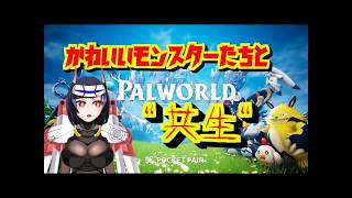 隙間時間パルワールド　7日目