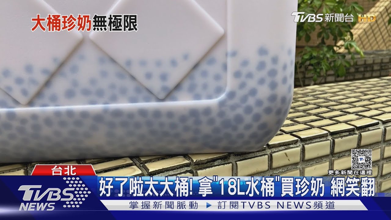 「18公升水桶買珍奶」幫朋友慶生 網友熱議:要喝到明年生日吧