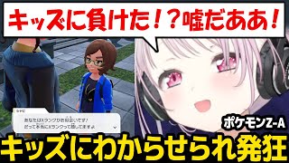 【ポケモンZ-A】煽りキッズに敗北し発狂するしぃしぃｗ【椎名唯華 にじさんじ】