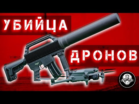 Что из себя представляют ружья-антидроны