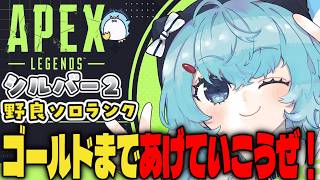 【APEX/シルバー２】初見さんもおはよう🌞キーマウソロランク【ゆるりめぐ/vtuber】