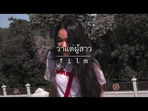 ตาเนม x Z TRIP - ว่าแต่ผู้สาว | cover by Filmmy