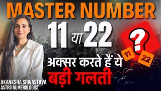 Master numbers 11 and 22 should never do this mistake! | Akanksha Srivastava