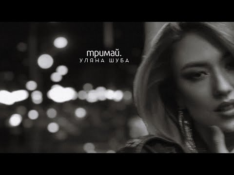 Уляна Шуба - ТРИМАЙ (mood video 2023)
