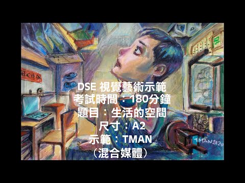 DSE視覺藝術科試題示範