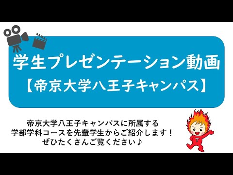 2020年度　学生プレゼンテーション動画：帝京大学経済学部経済学科