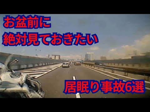 お盆前に見ておきたい　居眠り事故6選