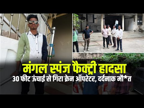Bilaspur News: मंगल स्पंज फैक्ट्री हादसा, 30 फीट ऊंचाई से गिरा क्रेन ऑपरेटर, द*र्दनाक मौ*त
