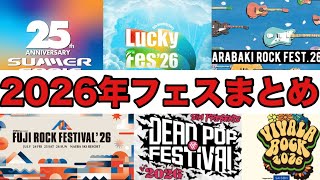 2026年ヤバすぎるロックフェス9選!!