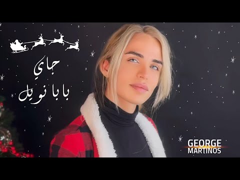 جاي بابا نويل جورج مارتينوس