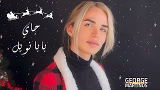 جاي بابا نويل - جورج مارتينوس