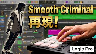 （DTM）How to Create Michael Jackson's "Smooth Criminal"