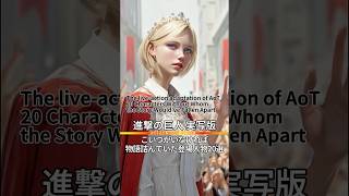 【実写化】進撃の巨人、こいつがいなければ物語詰んでいた登場人物20選｜AoT:20 Characters Without Whom the Story Would’ve Fallen Apart