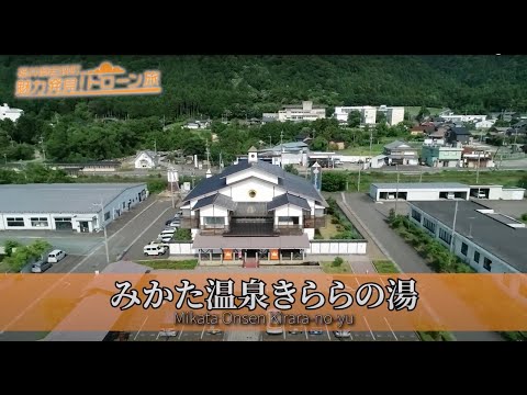 30 みかた温泉きららの湯