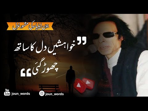khwahishen Dil Ka Sath Chor Gayi | jaun elia (Ghazal) Ab Nikal Aao Apne Andar se / With urdu lyrics