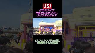 【USJ】クリスタルクリア衣装に着替えるときの曲【クロミライブ2025】