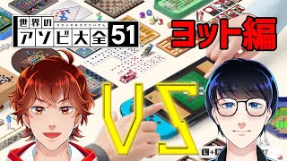 【世界のアソビ大全５１】真の遊戯の王はどっちだ！？ヨット編【めざてぃー】