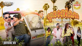 អូនទៅណា - Pech Thana - Official Music Video