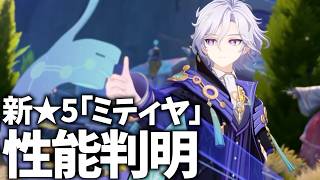 新★5「ミティヤ」性能判明！情報を確認してくぞい！そして本日はねるめろの誕生日です…【原神Live】