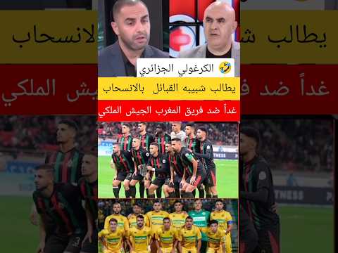 الاعلام الجزائري يطالب شبيبه القبائل  بالانسحاب ضد الجيش الملكي