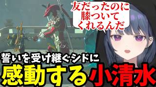 【 ゼルダの伝説 ティアーズ オブ ザ キングダム#27】誓いを受け継ぐシドに感動する小清水【小清水 透切り抜き】※ネタバレあり