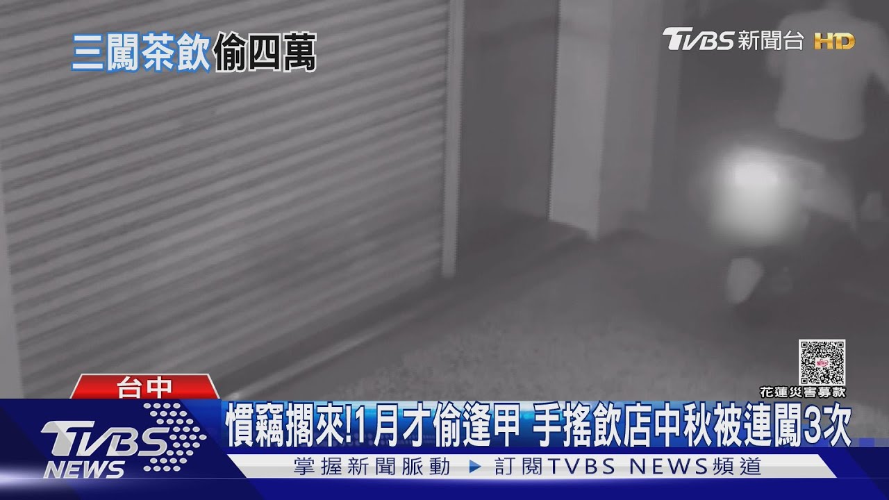 手搖飲遭竊損4萬！監視器驚見3度闖入　車牌曝竟是「熟面孔」