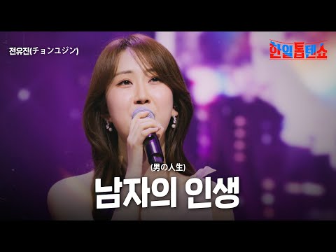 전유진(チョンユジン) - 남자의 인생(男の人生)｜한일톱텐쇼 41회