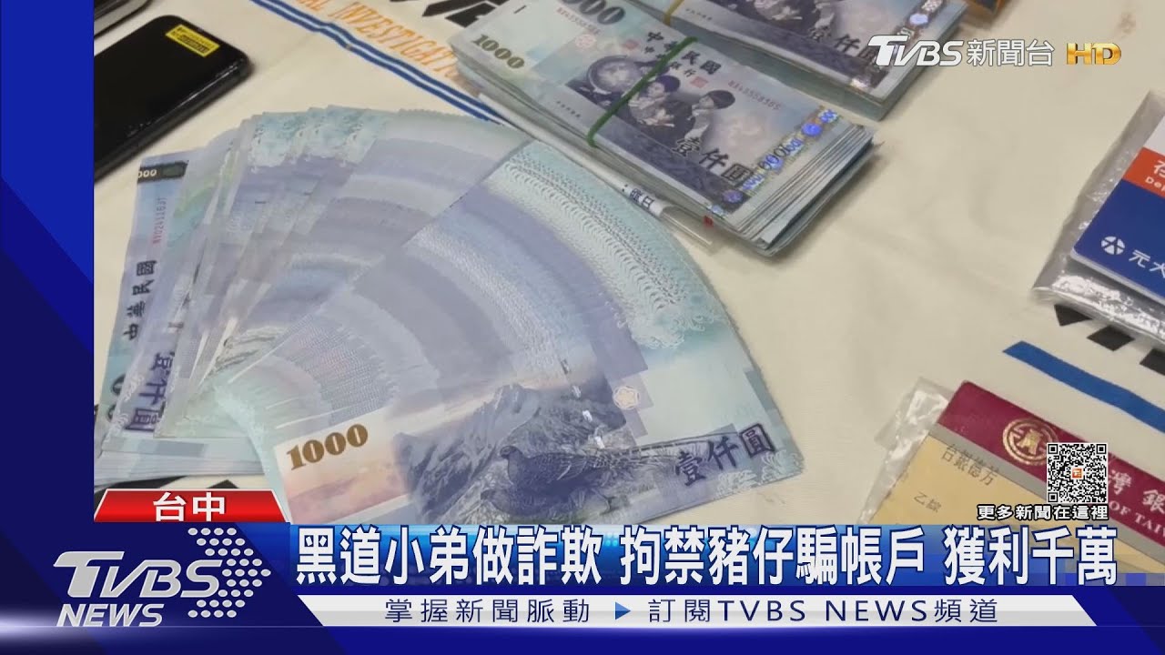 黑道小弟做詐欺 拘禁豬仔騙帳戶獲利千萬