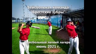 Спортивный бейсбольный лагерь, Брест, 2021г.