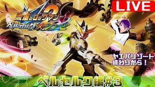 【流星2 ベルセルク編#3】かつて、ブラザーバンドが無しでやりきった流星をもう一度【流星のロックマンパーフェクトコレクション】
