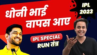 आखिरी बार IPL में दिखेंगे थाला Dhoni? | IPL 2023 | CSK | MS Dhoni | R Jadeja | RJ Raunak