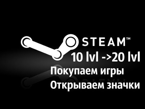 Steam - Повышаем 10 уровень до 20, открываем значки, карточки, покупаем игры.
