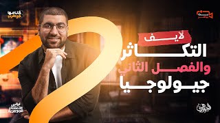 الليلة الثالثة || حل ومراجعة على التكاثر + الفصل الثاني الجيولوجيا ✅✨