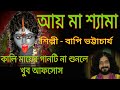 AY MA SAYMA Bapi Bhattacharjee Bengoli Folk Songs