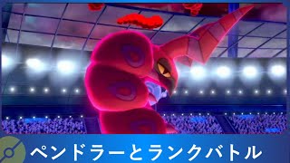ペンドラーとランクバトル【ポケモン剣盾】