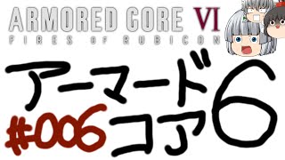 【ゆっくり実況】レイブンクローとコーラの泉 - # 006 / chapter 1 [ 多重ダム襲撃 ] -【AC6】