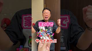 家の中でめっちゃカメレオンやってみた！パパ編 #shorts