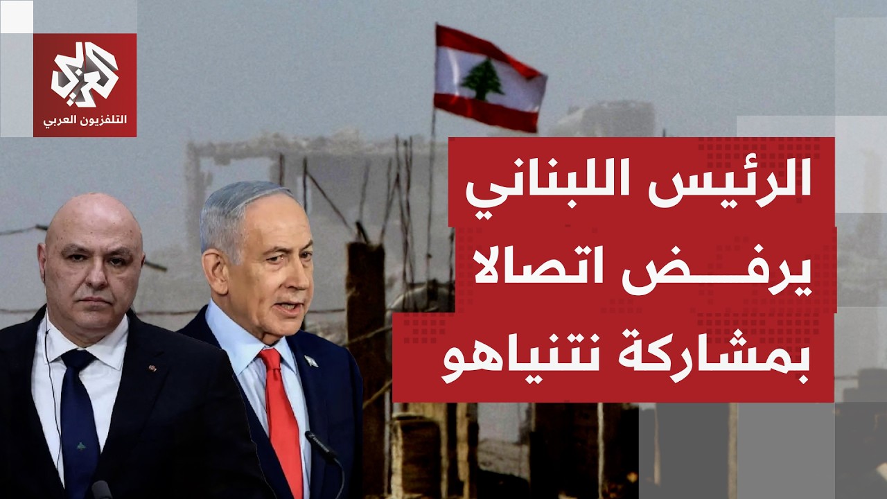 رفض الرئيس اللبناني انضمام نتنياهو لمكالمة جمعته بماركو روبيو.. ماذا جنب لبن?