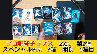 プロ野球チップス 2026 第2弾 スペシャルBOX　3箱 開封　2箱目 - みづの廃信