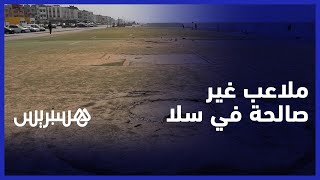 ملاعب القرب بسيدي موسى .. فضاءات خربت وأصبحت في خبر كان thumbnail