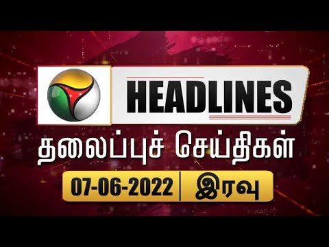 Puthiyathalaimurai Headlines | தலைப்புச் செய்திகள் | Tamil News | Night Headlines | 07/06/2022