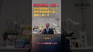 高市早苗総務大臣に質問しました #浜田聡  #日本自由党 #nhkから国民を守る党