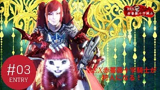 【TPS】REX赤薔薇十字騎士の「モンスターハンターワールド：アイスボーン」 PART03　アステラ祭【開花の宴】/セリエナ祭【満開の宴】