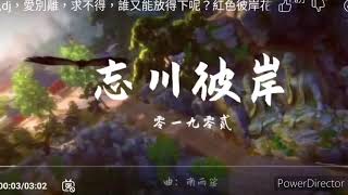 忘川彼岸 (DJ版) ~ 零一九零貳