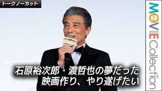 舘ひろし、石原裕次郎・渡哲也の夢だった映画作り やり遂げたい／映画『免許返納!?』プレミアイベント・舞台挨拶【トークノーカット】