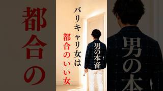 【脈なしサイン 男性】バリキャリ女＝都合のいい女