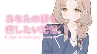【 朝からがんばるあなたへ🌸 】朝活☀ 朝の時間を有意義にしたい…！【にじさんじ / シスター・クレア】