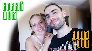 LIFE - Room Tour по новому дому