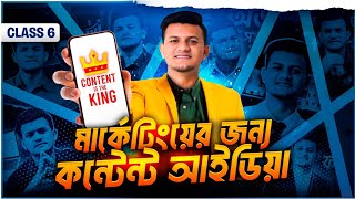 লাভজনক কনটেন্ট মার্কেটিং প্ল্যান | Content Strategy for Entrepreneurs | Business Strategic 6